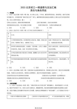 2023北京初三一模道德与法治汇编：责任与角色同在-答案