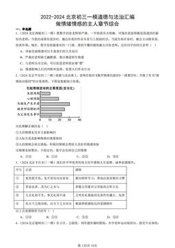 2022-2024北京初三一模道德与法治汇编：做情绪情感的主人章节综合-答案