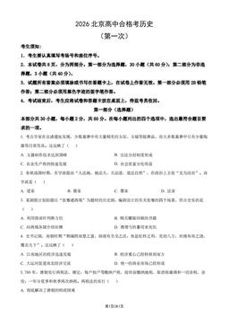 2026北京高中合格考历史（第一次）（教师版）-答案