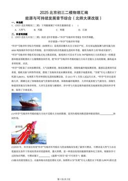 2025北京初三二模物理汇编：能源与可持续发展章节综合（北师大课改版）-答案
