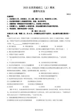2023北京西城初二（上）期末道德与法治（教师版）-答案