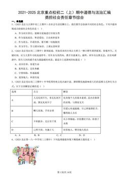 2021-2025北京重点校初二（上）期中道德与法治汇编：勇担社会责任章节综合-答案