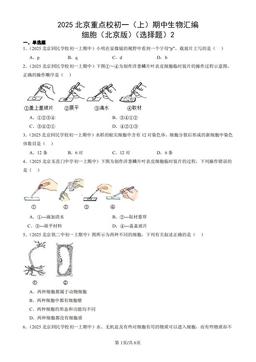 2025北京重点校初一（上）期中生物汇编：细胞（北京版）（选择题）2-答案
