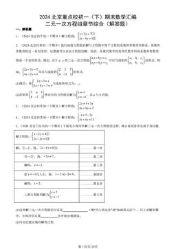 2024北京重点校初一（下）期末数学汇编：二元一次方程组章节综合（解答题）-答案
