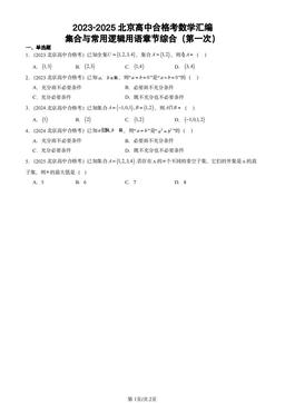 2023-2025北京高中合格考数学汇编：集合与常用逻辑用语章节综合（第一次）-答案