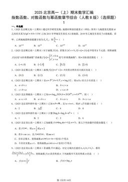 2025北京高一（上）期末数学汇编：指数函数、对数函数与幂函数章节综合（人教B版）（选择题）1-答案