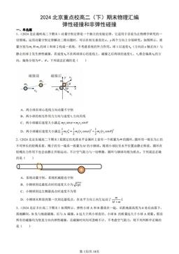 2024北京重点校高二（下）期末物理汇编：弹性碰撞和非弹性碰撞-答案
