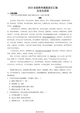 2023全国高考真题语文汇编：文言文阅读-答案