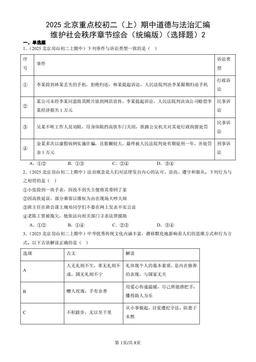 2025北京重点校初二（上）期中道德与法治汇编：维护社会秩序章节综合（统编版）（选择题）2-答案