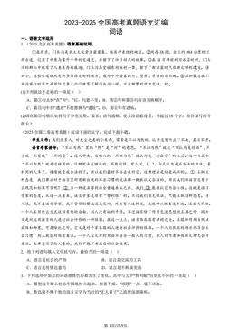 2023-2025全国高考真题语文汇编：词语-答案