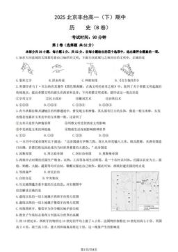 2025北京丰台高一（下）期中历史（B卷）（教师版）-答案