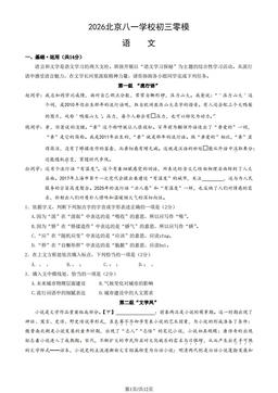 2026北京八一学校初三零模语文 (教师版)-答案