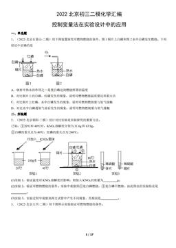 2022北京初三二模化学汇编：控制变量法在实验设计中的应用-答案