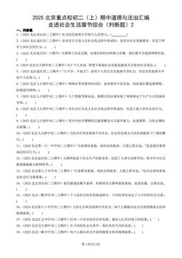 2025北京重点校初二（上）期中道德与法治汇编：走进社会生活章节综合（判断题）2-答案