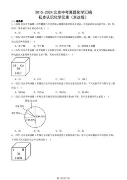 2015-2024北京中考真题化学汇编：初步认识化学元素（京改版）-答案
