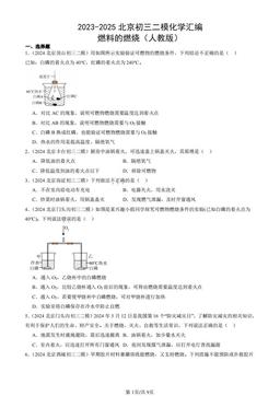 2023-2025北京初三二模化学汇编：燃料的燃烧（人教版）-答案