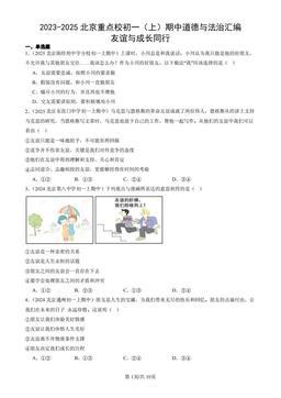 2023-2025北京重点校初一（上）期中道德与法治汇编：友谊与成长同行 -答案