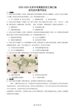 2020-2024北京中考真题历史汇编汇编：走向近代章节综合-答案