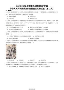 2020-2024北京高中合格考历史汇编：中华人民共和国成立和向社会主义的过渡（第二次）-答案