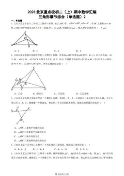 2023北京重点校初二（上）期中数学汇编：三角形章节综合（单选题）2-答案