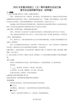 2025北京重点校初二（上）期中道德与法治汇编：遵守社会规则章节综合（材料题）-答案