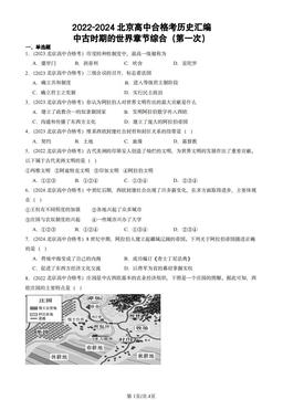 2022-2024北京高中合格考历史汇编：中古时期的世界章节综合（第一次）-答案