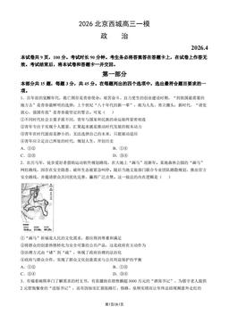 2026北京西城高三一模政治（教师版）-答案
