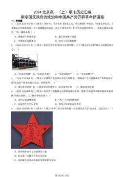 2024北京高一（上）期末历史汇编：南京国民政府的统治和中国共产党开辟革命新道路-答案