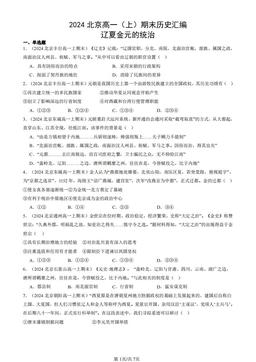 2024北京高一（上）期末历史汇编：辽夏金元的统治-答案