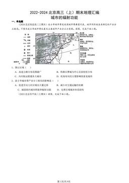 2022-2024北京高三（上）期末地理汇编：城市的辐射功能-答案