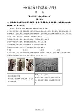 2026北京育才学校高三3月月考政治（教师版）-答案