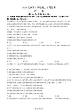 2024北京育才学校高二3月月考政治（教师版）-答案