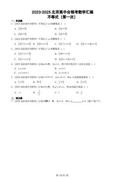 2023-2025北京高中合格考数学汇编：不等式（第一次）-答案