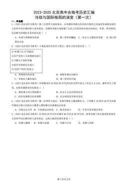 2023-2025北京高中合格考历史汇编：冷战与国际格局的演变（第一次）-答案