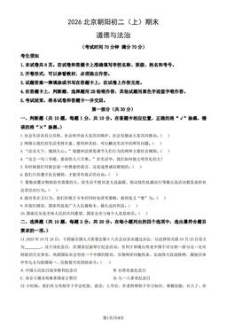 2026北京朝阳初二（上）期末道德与法治（教师版）-答案
