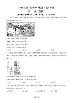 2026北京牛栏山一中初三（上）期末历史（创新）（教师版）-答案