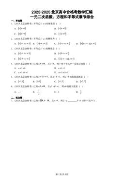 2023-2025北京高中合格考数学汇编：一元二次函数、方程和不等式章节综合-答案
