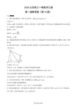 2026北京高三一模数学汇编：第一道解答题（第16题）-答案
