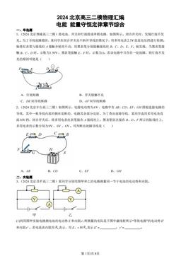 2024北京高三二模物理汇编：电能 能量守恒定律章节综合-答案