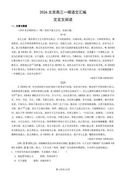 2026北京高三一模语文汇编：文言文阅读-答案