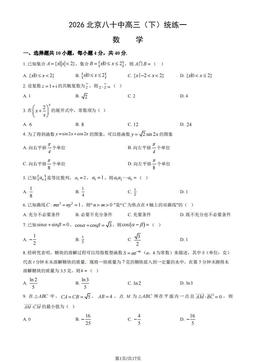 2026北京八十中高三（下）统练一数学（教师版）-答案