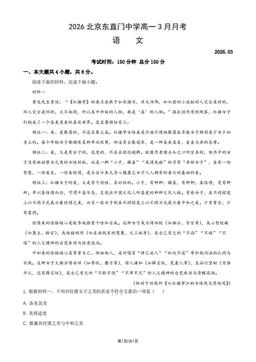2026北京东直门中学高一3月月考语文（教师版）-答案