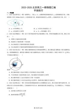 2023-2025北京高三一模物理汇编：宇宙航行-答案