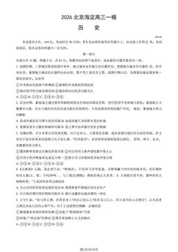2026北京海淀高三一模历史（教师版）-答案