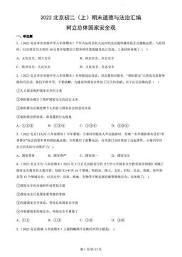 2022北京初二（上）期末道德与法治汇编：树立总体国家安全观-答案