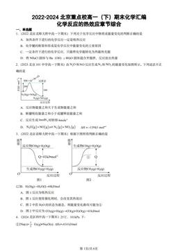 2022-2024北京重点校高一（下）期末化学汇编：化学反应的热效应章节综合-答案