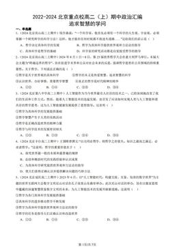 2022-2024北京重点校高二（上）期中政治汇编：追求智慧的学问-答案