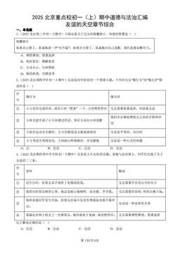 2025北京重点校初一（上）期中道德与法治汇编：友谊的天空章节综合-答案