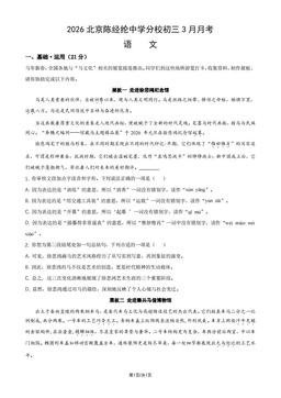 2026北京陈经纶中学分校初三3月月考语文（教师版）-答案