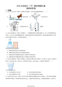 2023北京初二（下）期末物理汇编：液体的压强-答案